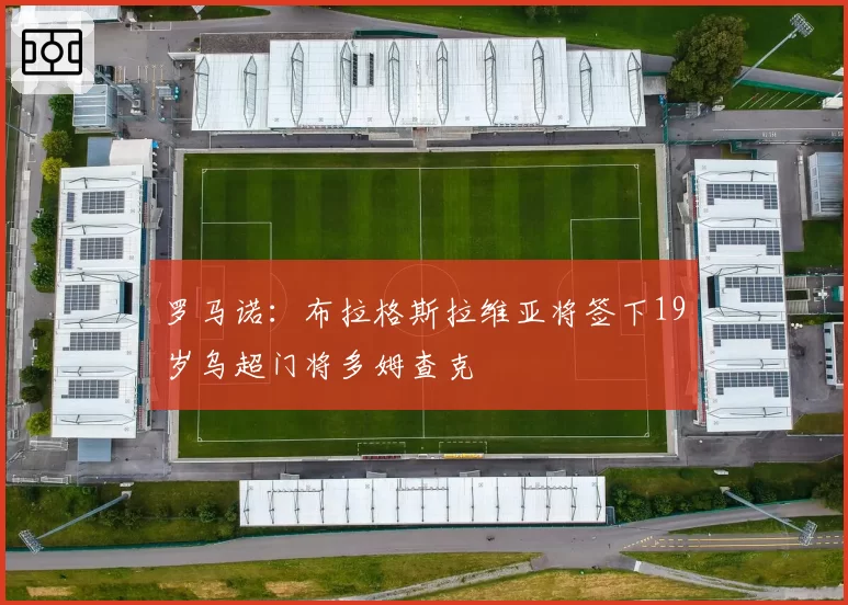 罗马诺：布拉格斯拉维亚将签下19岁乌超门将多姆查克