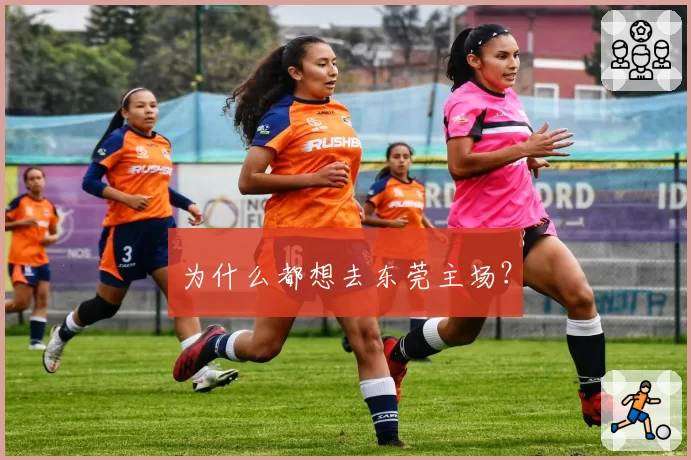 为什么都想去东莞主场?