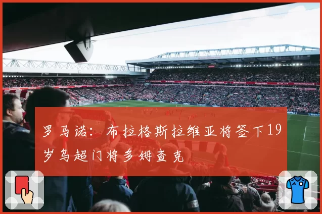 罗马诺：布拉格斯拉维亚将签下19岁乌超门将多姆查克