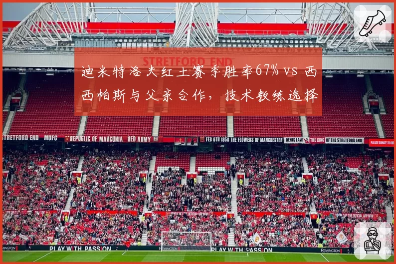 迪米特洛夫红土赛季胜率67% vs 西西帕斯与父亲合作,技术教练选择影响几何