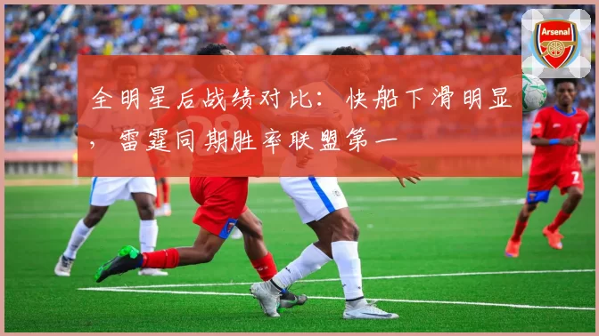 全明星后战绩对比：快船下滑明显，雷霆同期胜率联盟第一