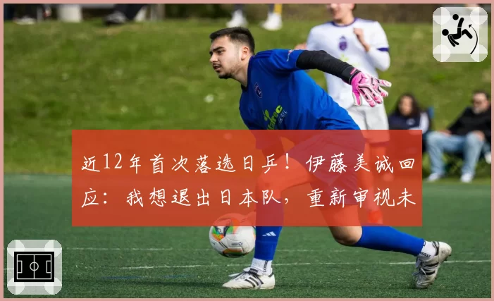 近12年首次落选日乒！伊藤美诚回应：我想退出日本队，重新审视未来