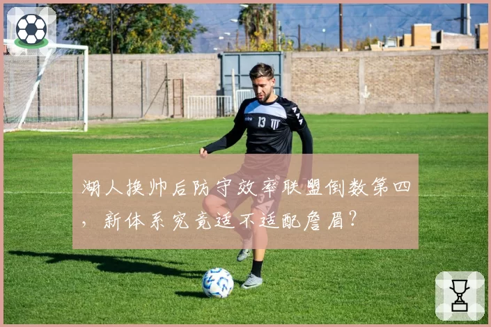 湖人换帅后防守效率联盟倒数第四，新体系究竟适不适配詹眉？