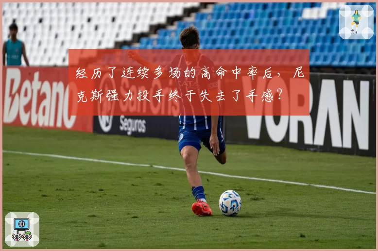 经历了连续多场的高命中率后，尼克斯强力投手终于失去了手感？