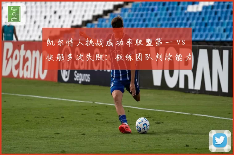 凯尔特人挑战成功率联盟第一 vs 快船多次失败：教练团队判读能力对比