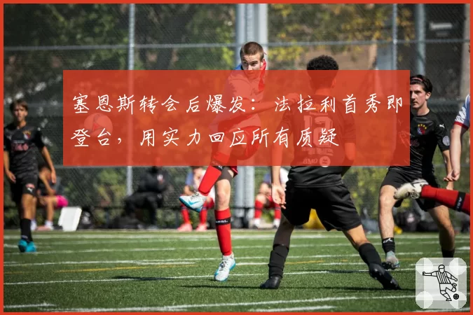 塞恩斯转会后爆发:法拉利首秀即登台,用实力回应所有质疑