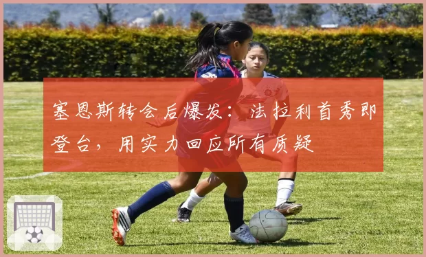 塞恩斯转会后爆发:法拉利首秀即登台,用实力回应所有质疑