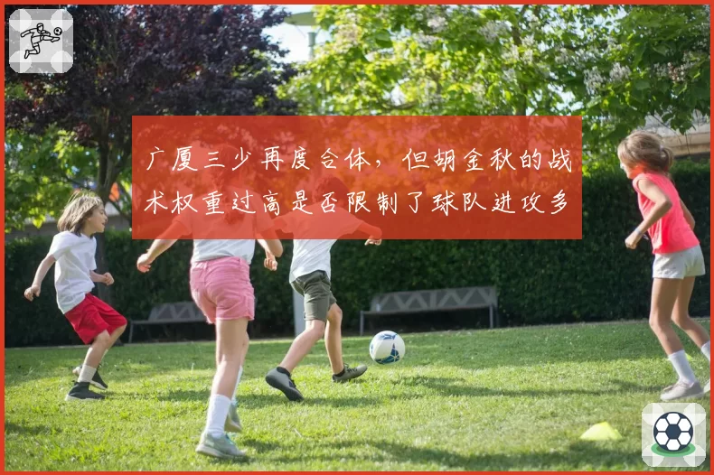 广厦三少再度合体，但胡金秋的战术权重过高是否限制了球队进攻多样性？