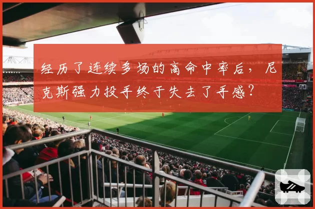 经历了连续多场的高命中率后，尼克斯强力投手终于失去了手感？