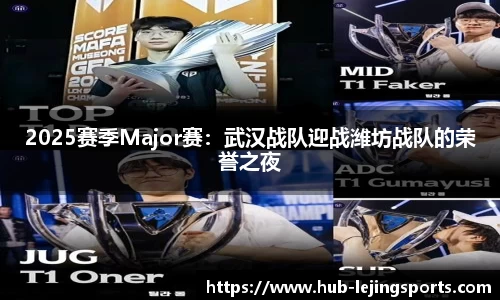 2025赛季Major赛：武汉战队迎战潍坊战队的荣誉之夜