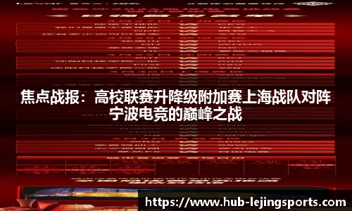 焦点战报：高校联赛升降级附加赛上海战队对阵宁波电竞的巅峰之战