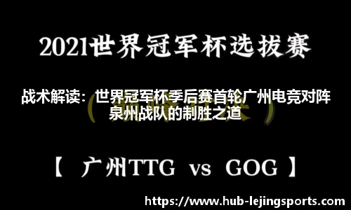 战术解读：世界冠军杯季后赛首轮广州电竞对阵泉州战队的制胜之道