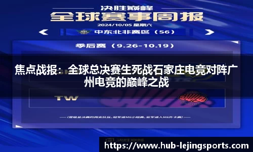 焦点战报：全球总决赛生死战石家庄电竞对阵广州电竞的巅峰之战