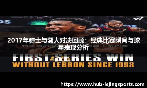 2017年骑士与湖人对决回顾：经典比赛瞬间与球星表现分析